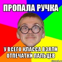 пропала ручка у всего класса взяли отпечатки пальцев