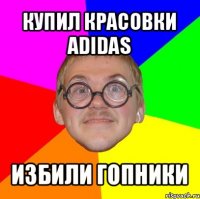 купил красовки adidas избили гопники