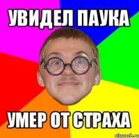 увидел паука умер от страха