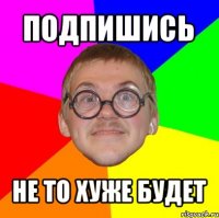 подпишись не то хуже будет