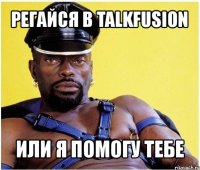 регайся в talkfusion или я помогу тебе