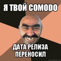 я твой comodo дата релиза переносил