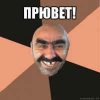 прювет! 