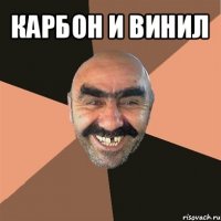 карбон и винил 