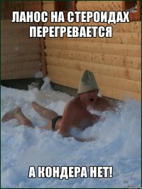 ланос на стероидах перегревается а кондера нет!