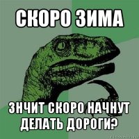 скоро зима знчит скоро начнут делать дороги?