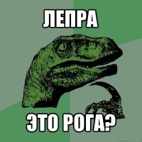 лепра это рога?