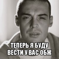  теперь я буду вести у вас обж