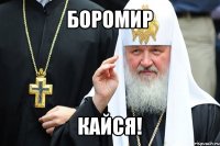 боромир кайся!