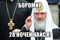 боромир 28 ночей кайся!