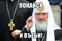 покайся и въеби!