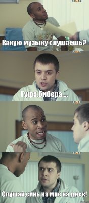 Какую музыку слушаешь? Гуфа,бибера.... Не будь лохом,слушай Siefery! Слушай,синь на мне на диск!