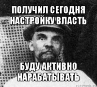 получил сегодня настройку власть буду активно нарабатывать