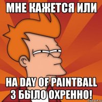 мне кажется или на day of paintball 3 было охренно!