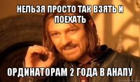 нельзя просто так взять и поехать ординаторам 2 года в анапу