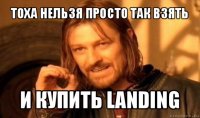 тоха нельзя просто так взять и купить landing