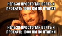 нельзя просто так взять и проехать 1000 км по италии нельзя просто так взять и проехать 1000 км по италии