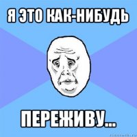 я это как-нибудь переживу...