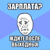 зарплата? ждите после выходных