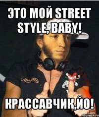 это мой street style, baby! крассавчик,йо!