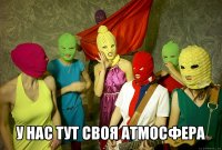  у нас тут своя атмосфера