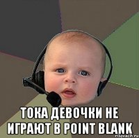  тока девочки не играют в point blank