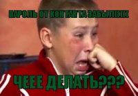 Пароль от контакта забыл((((( Чеее делать???