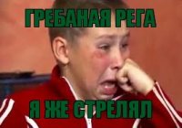 ГРЕБАНАЯ РЕГА Я ЖЕ СТРЕЛЯЛ