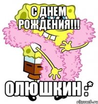 с днем рождения!!! олюшкин :*