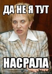 да не я тут насрала