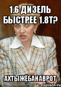 1.6 дизель быстрее 1.8т? ахтыжёбанаврот