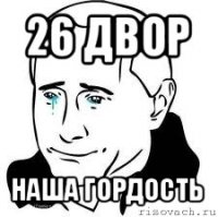 26 двор наша гордость