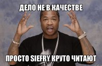 дело не в качестве просто siefry круто читают