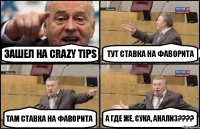 Зашел на Crazy Tips тут ставка на фаворита там ставка на фаворита А где же, сука, анализ???