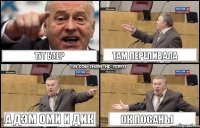 Тут баер Там переливала А ДЭМ ОМИ И ДИК ОК ПОСАНЫ