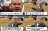 Ухожу в пятницу с работы проходит Щаденко Говорит "Извините конечно, но надо поработать в выходные" А купить кровати для ПТО не пробовал бля?