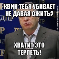 квин тебя убивает не давая ожить? хватит это терпеть!