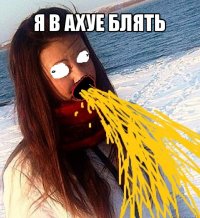 я в ахуе блять 