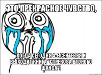 это прекрасное чувство, когда сегодня 4-е сентебря и выходит книга "стрекоза второго шанса"!