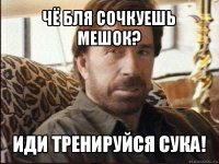 чё бля сочкуешь мешок? иди тренируйся сука!