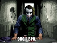  Спок, Бро.