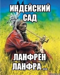 индейский сад ланфрен ланфра ...