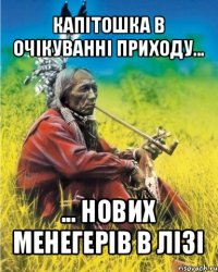 капітошка в очікуванні приходу... ... нових менегерів в лізі