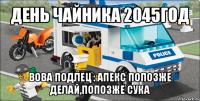 день чайника 2045год вова подлец : апекс попозже делай,попозже сука