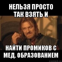 нельзя просто так взять и найти промиков с мед. образованием