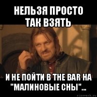 нельзя просто так взять и не пойти в the bar на "малиновые сны"...