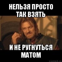 нельзя просто так взять и не ругнуться матом