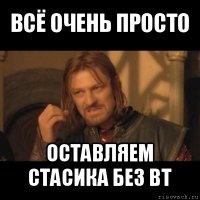 всё очень просто оставляем стасика без вт