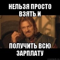 нельзя просто взять и получить всю зарплату