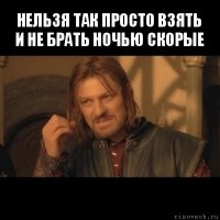 нельзя так просто взять и не брать ночью скорые 